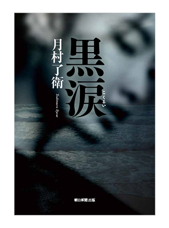 黒涙