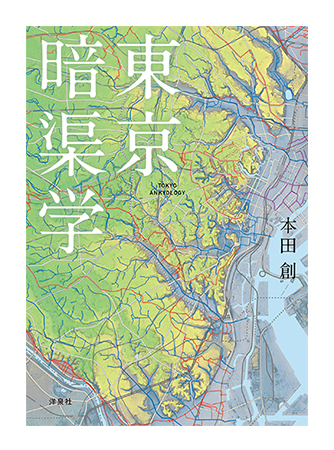 東京暗渠学