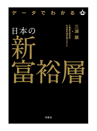 データでわかる日本の新富裕層
